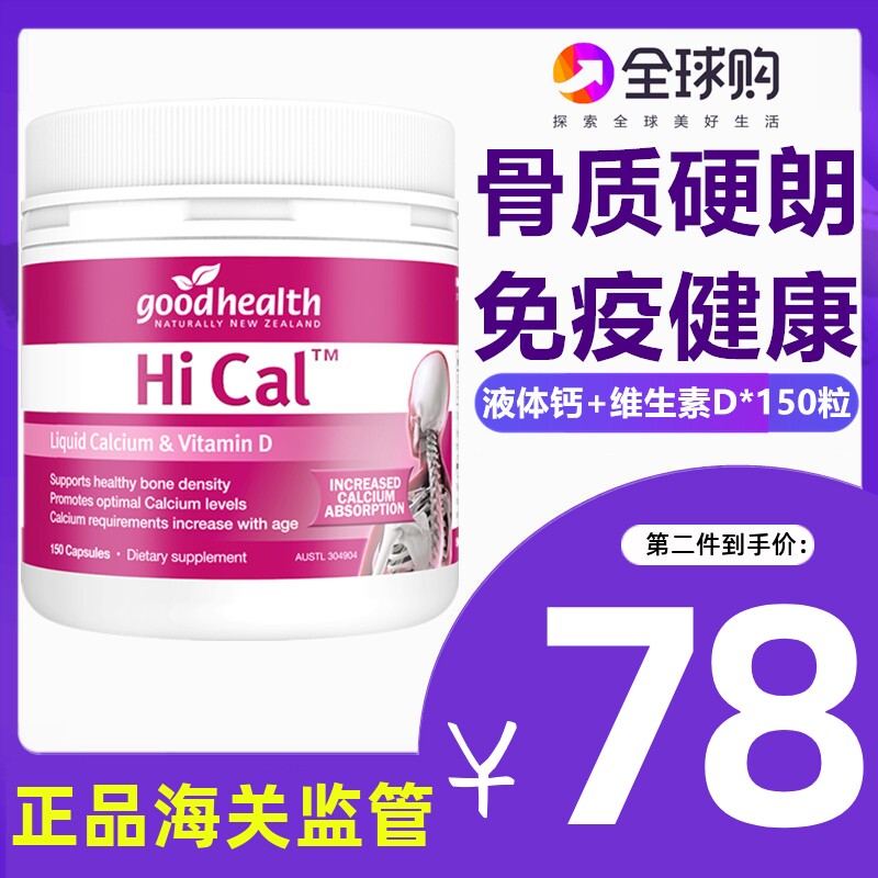 新西兰goodhealth好健康hical液体钙150粒成人孕妇期补钙腿脚抽筋