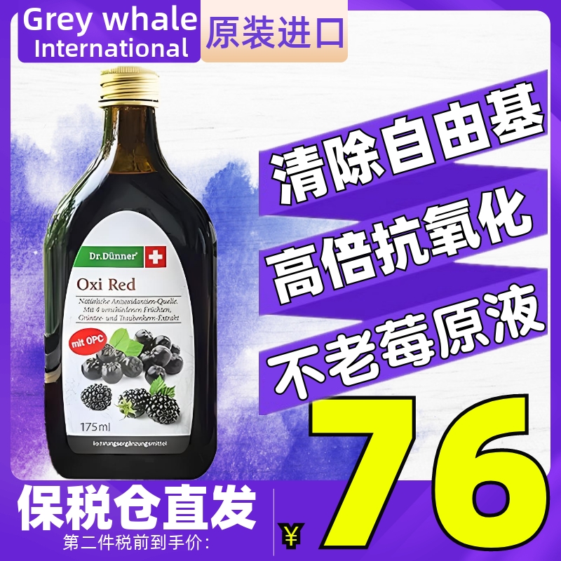 瑞士端娜尔博士不老莓花青素液175ml 葡萄籽肌肤抗氧化清除自由基
