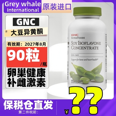 正品GNC健安喜大豆异黄酮胶囊90粒 保护卵巢更年期内分泌补雌激素