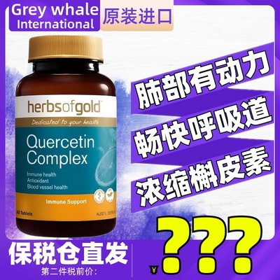 Herbs of Gold澳洲和丽康槲皮素保护理肺呼吸道Quercetin complex