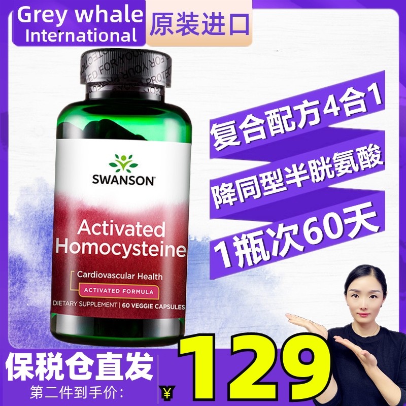 斯旺森降同型半胱氨酸斯旺森