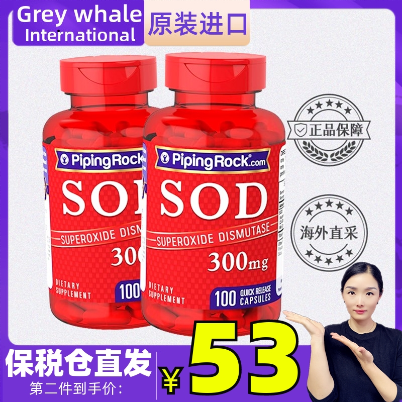 SOD超氧化歧化酶PipingRock