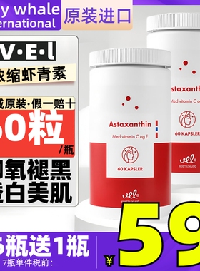 VEL挪威进口虾青素雨生红球藻60粒维生素C维VE美焕白肌肤褪黑色素