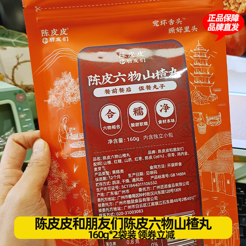 陈皮皮和朋友们陈皮六物山楂丸酸甜软糯儿童开胃解馋无添加零食