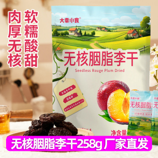 大幸小食无核胭脂李干258g蜜饯果干果脯年货酸甜解馋追剧独立包装