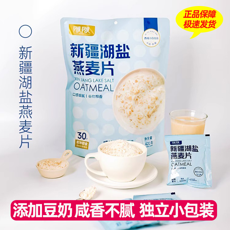 阿提阿提新疆湖盐燕麦片营养早餐饱腹代餐即食冲饮麦片西域小白
