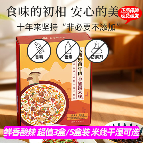 食味的初相云南野菌牛肉金酸汤米线云南特色美食带料包健康米粉