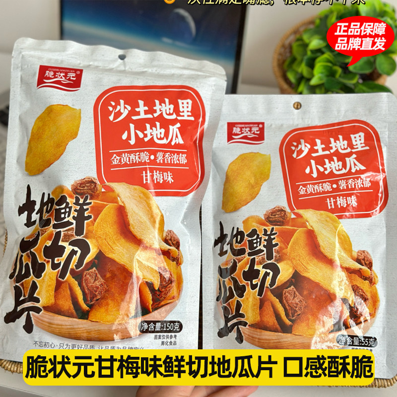 脆状元鲜切地瓜片55g*10袋甘梅味150g开袋即食红薯干脆片番薯零食