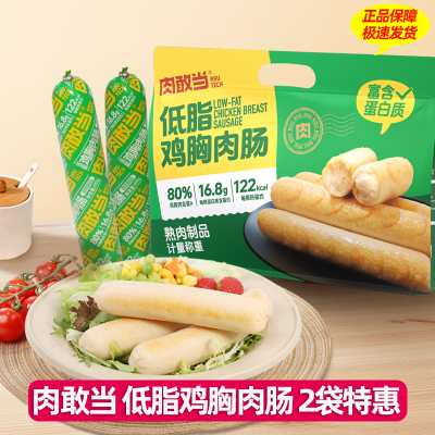 肉敢当低脂鸡肉鸡胸肉火腿肠高蛋白健康轻食健身零食代餐开袋即食