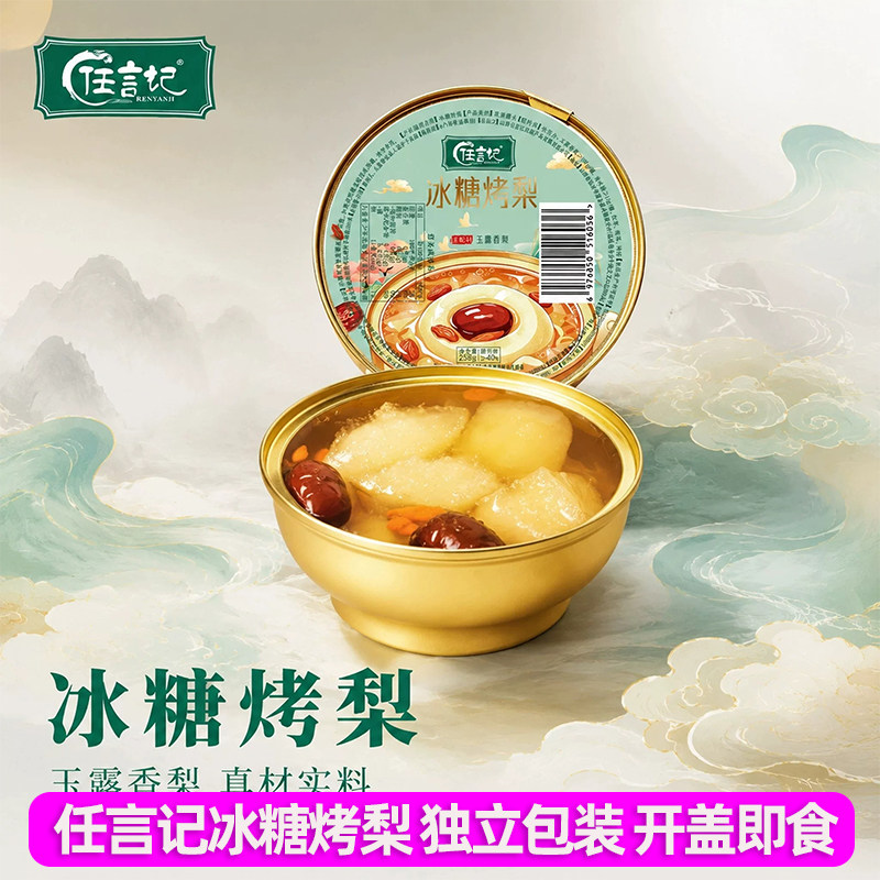 任言记冰糖烤梨方便速食粥独立包装开盖即食代餐早餐下午茶258g装
