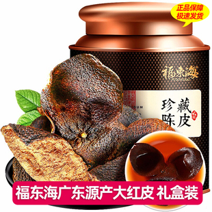 福东海 陈皮50克 广东源产陈皮干 大红皮茶叶花草茶泡水送礼礼盒