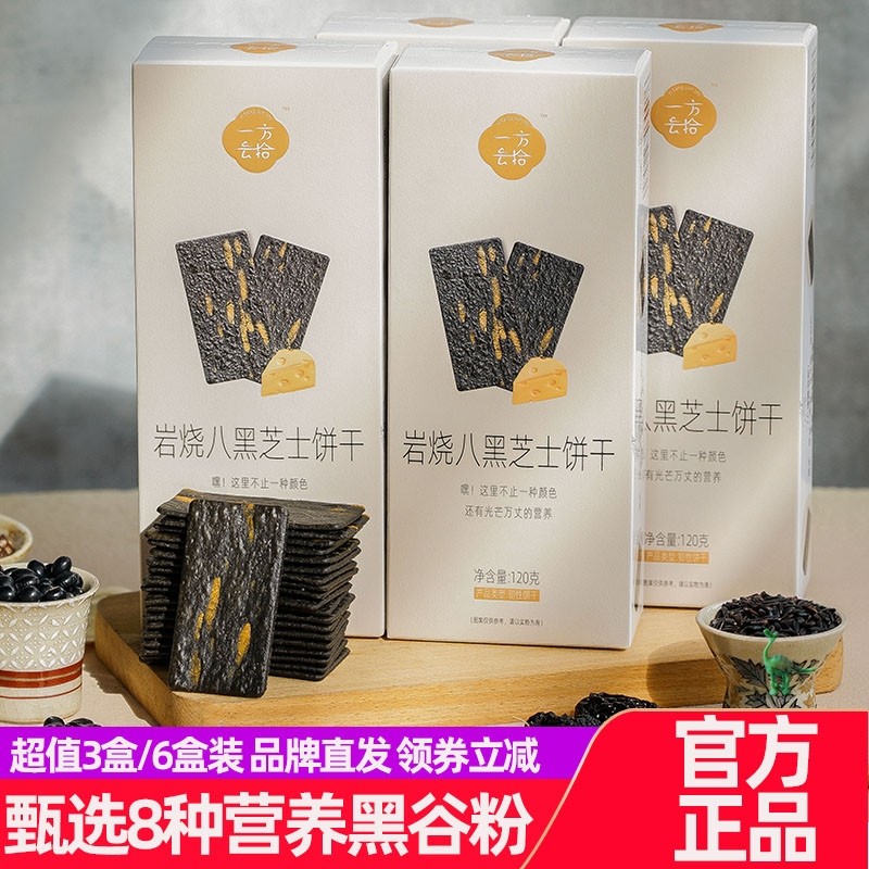 一方云拾岩烧八黑芝士饼干