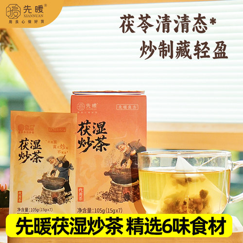 先暖茯湿炒茶茯苓薏米生姜茶茶陈皮党参茶包