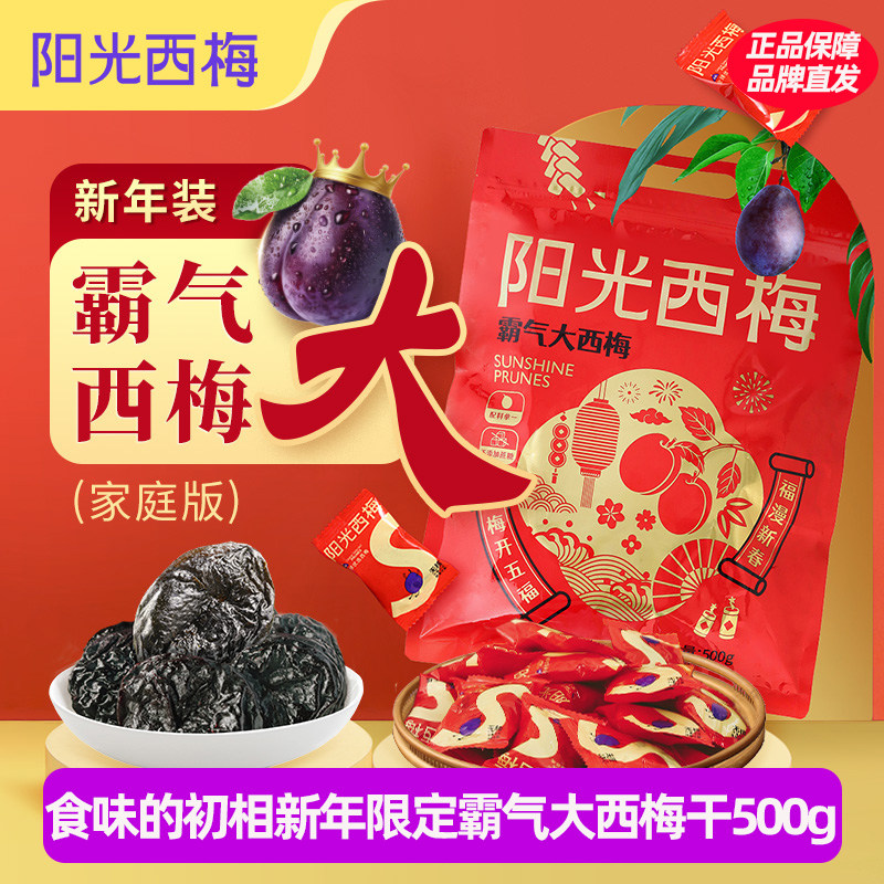 食味的初相阳光西梅霸气大西梅干无糖精无添加孕妇健康零食