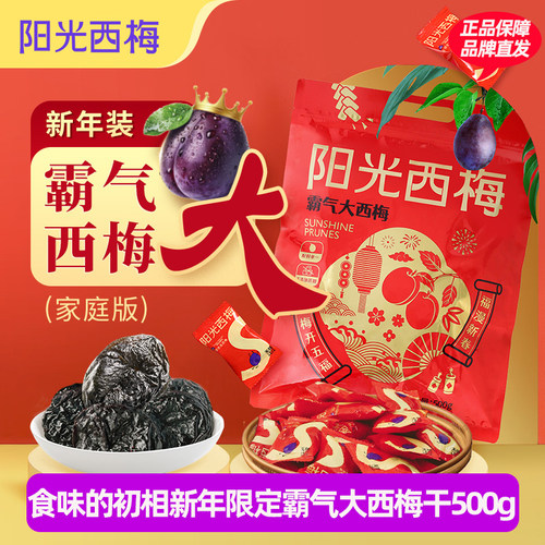 食味的初相阳光西梅霸气大西梅干无糖精无添加孕妇健康零食