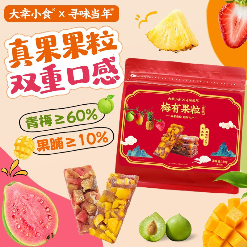 大幸小食梅有果粒梅片独立包装芒果芭乐果肉酸甜解腻即食休闲零食