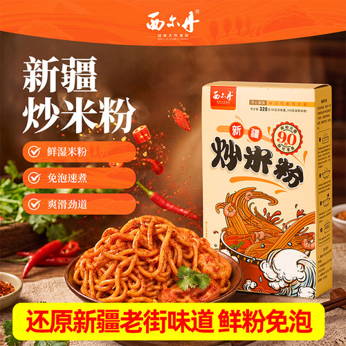 新疆特产美食 西尔丹爆辣炒米粉正宗酱香干米粉网红方便速食粗粉
