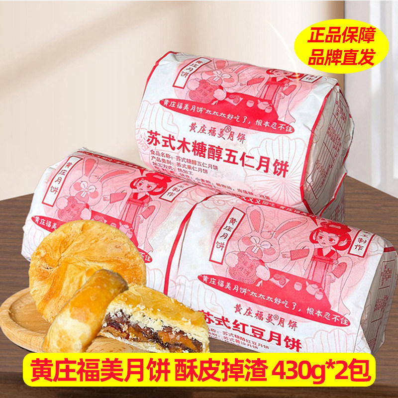 黄庄福美月饼糕点五仁椒盐红豆豌豆蛋黄板栗味传统点心零食420g装