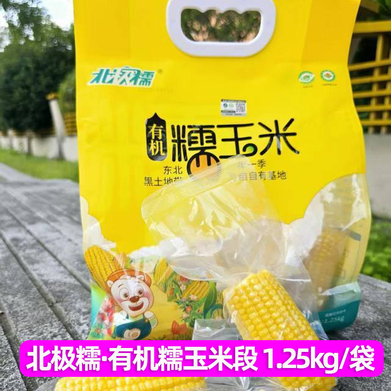 北极糯有机糯玉米东北黑土地带甜糯黄玉米待煮煲汤食材真空包装