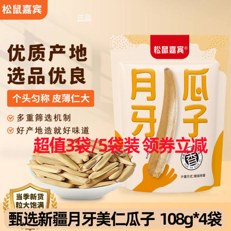 【4袋】松鼠嘉宾月牙瓜子108g原味葵花籽牙签马牙瓜子炒货小零食