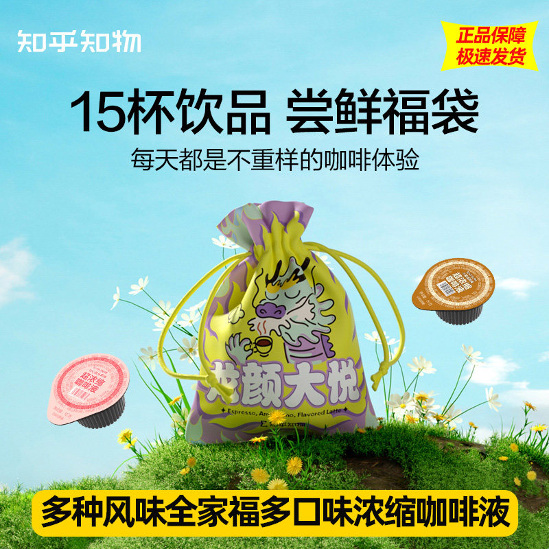 知乎知物风味咖啡液多口味美式拿铁速溶浓缩咖啡液茶尝鲜装 15杯