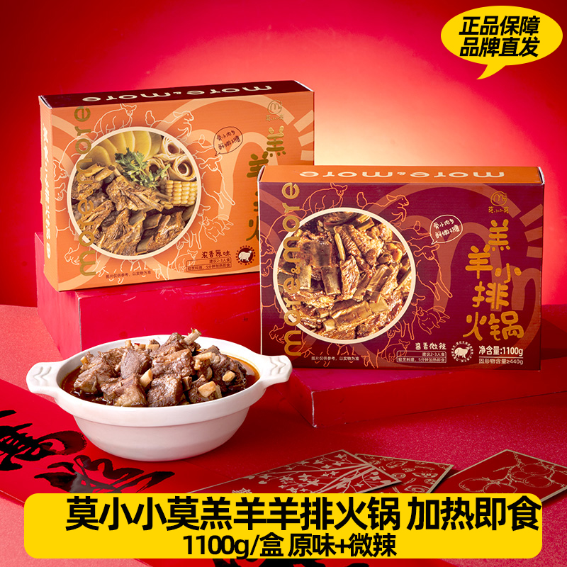 莫小小莫羔羊小排火锅1100g/盒加热即食熟食方便速食羊肉火锅
