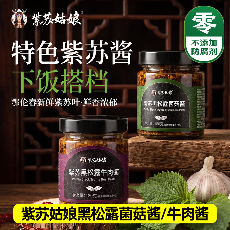 紫苏姑娘紫苏酱180g紫即食下饭黑松露拌面拌饭酱调料紫苏酱