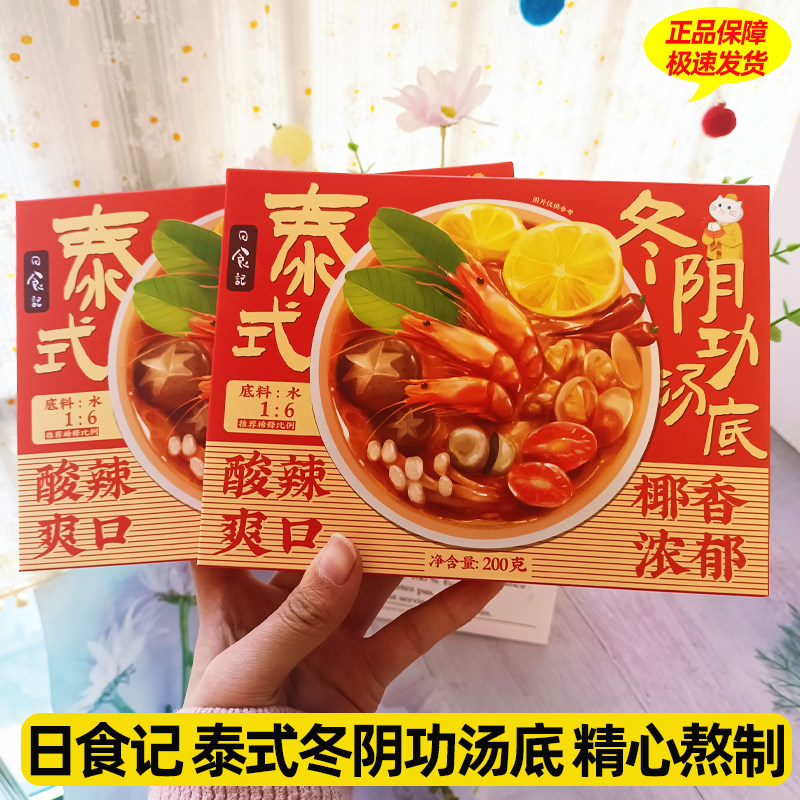 日食记泰式冬阴汤汤料包冬荫功火锅汤底料酸辣虾香料酱调料材料,粮油调味/速食/干货/烘焙,火锅调料,淘宝优惠券,粉丝福利购,淘宝优惠卷