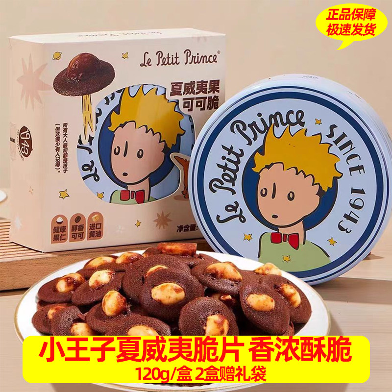 小王子夏威夷果可可脆坚果脆片黄油饼干网红精品零食下午茶小点心