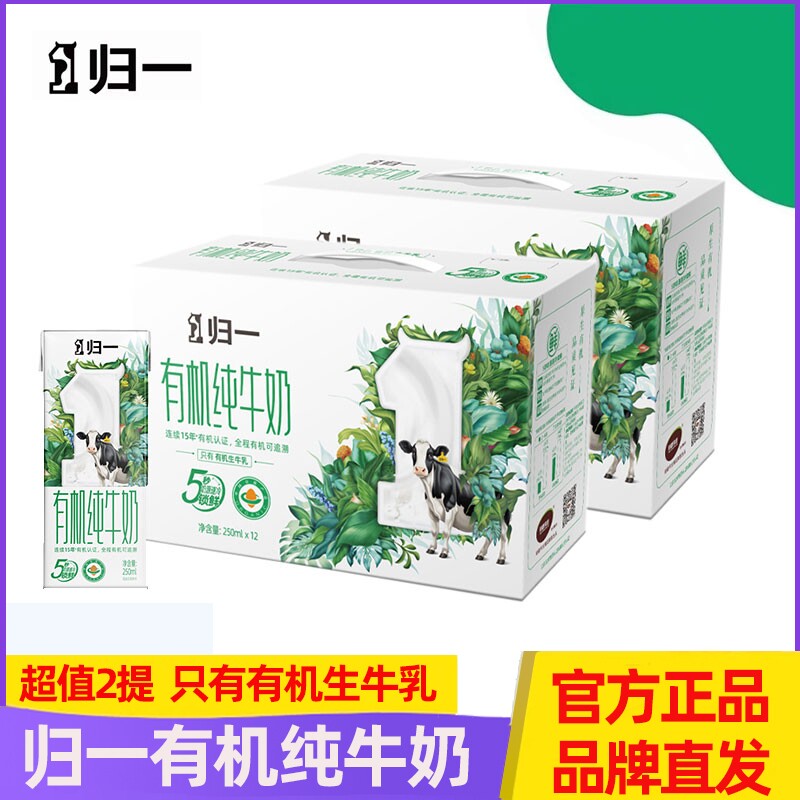 归一有机纯牛奶全脂牛奶含钙儿童成长营养早餐新鲜250ml*12盒*2提