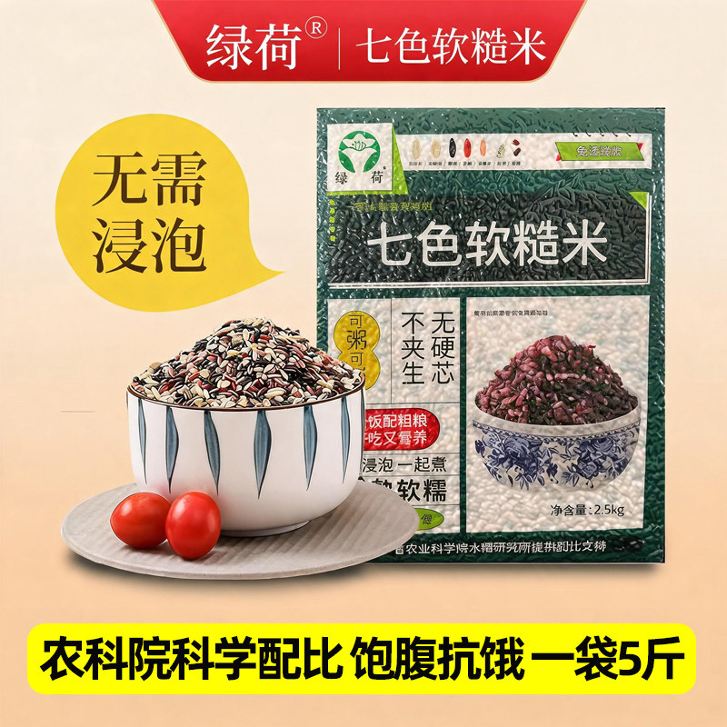 绿荷免浸泡东北七色软糙米软糯好熟杂粮米高饱腹轻负担