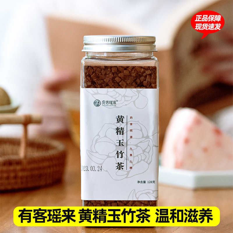 有客瑶来黄精玉竹茶128克/罐 药食同源九蒸九晒