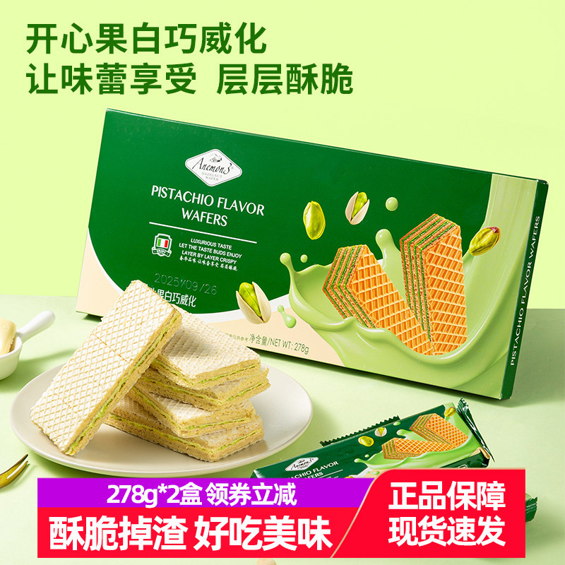 Anemon3爱你们开心果白巧克力278g*2盒威化饼夹心饼干图片