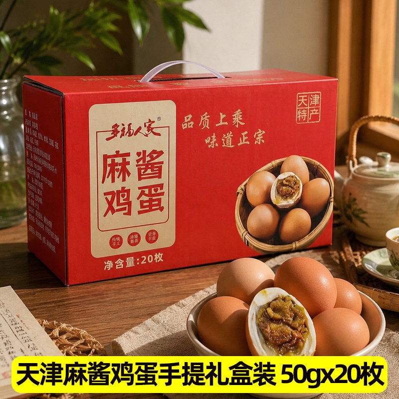 多福人家麻酱鸡蛋礼盒天津特产五香蛋黄即食早餐过节送礼年货
