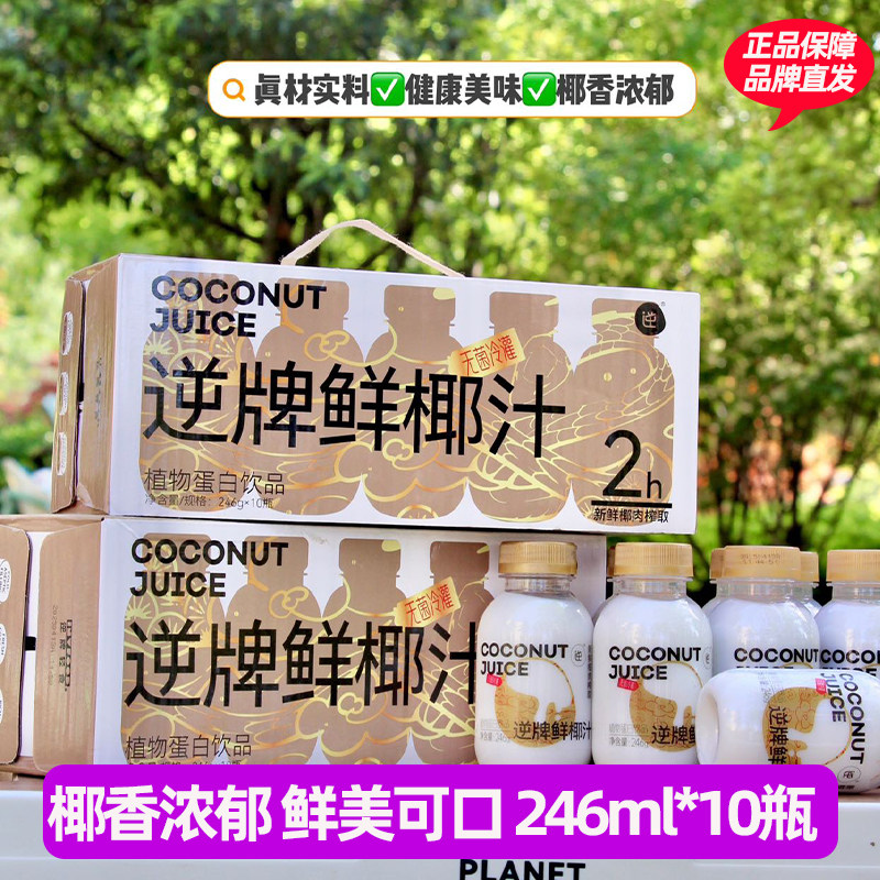 逆牌鲜椰汁非浓缩还原轻食网红鲜榨椰子汁椰奶健身饮料整箱礼盒装