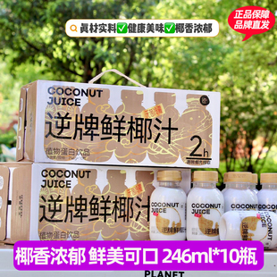 逆牌鲜椰汁非浓缩还原轻食网红鲜榨椰子汁椰奶健身饮料整箱礼盒装