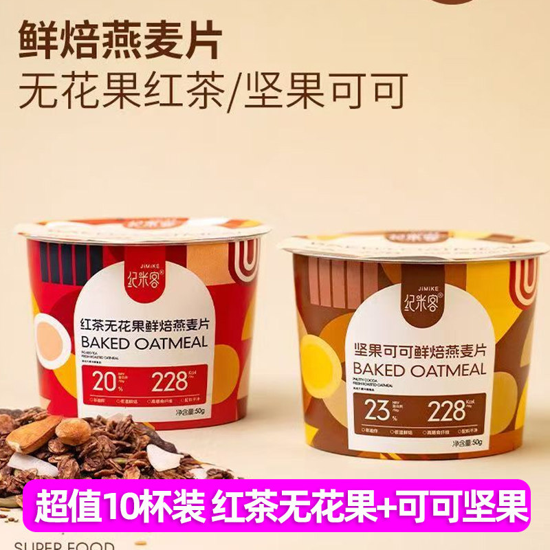 10杯纪米客红茶无花果可可坚果燕麦片鲜焙燕麦片健康代餐速食