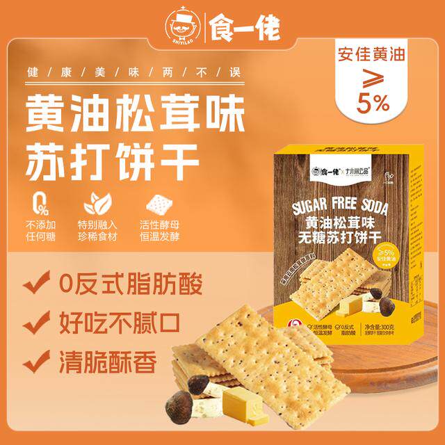 食一佬新品黄油松茸味无糖苏打饼干300克3箱解馋零食