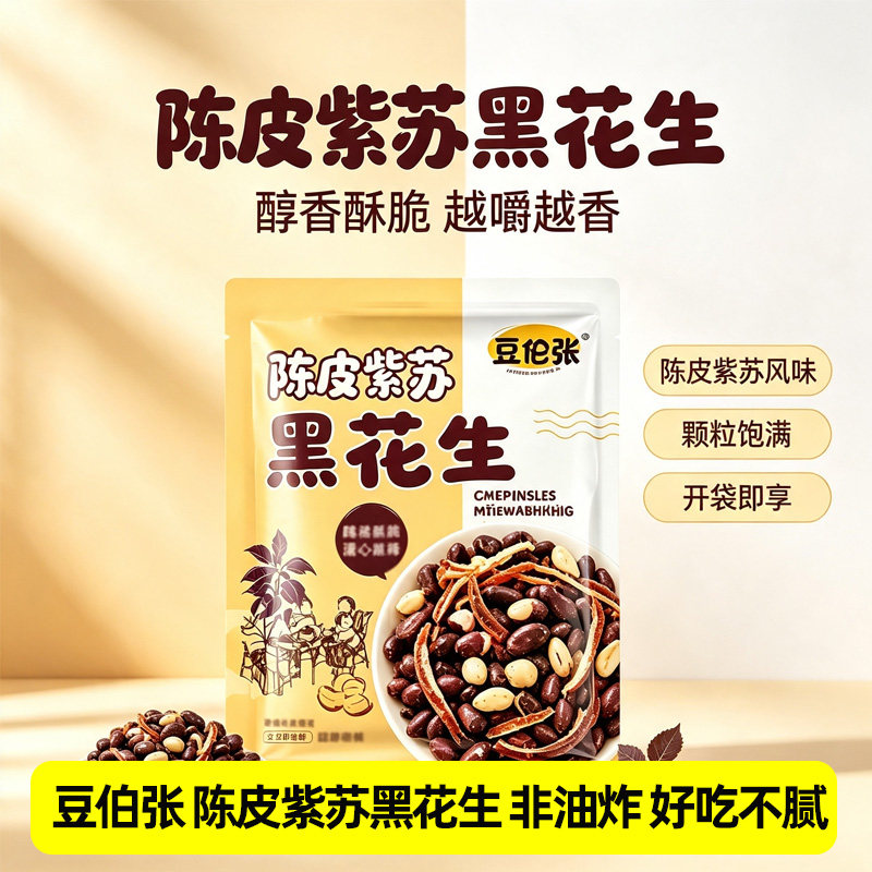 豆伯张陈皮紫苏黑花生80g*5袋酥脆香花生仁无壳花生即食零食小吃