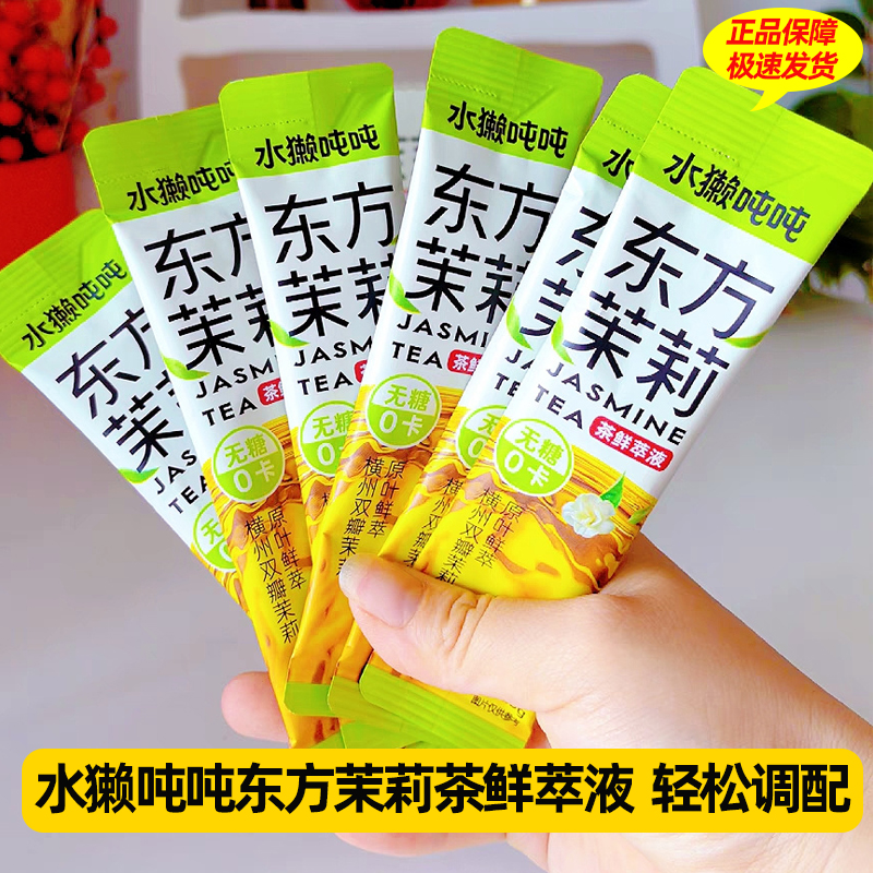 【新品】水獭吨吨(tǎ)东方茉莉无糖花茶鲜萃液自制DIY冲饮奶茶