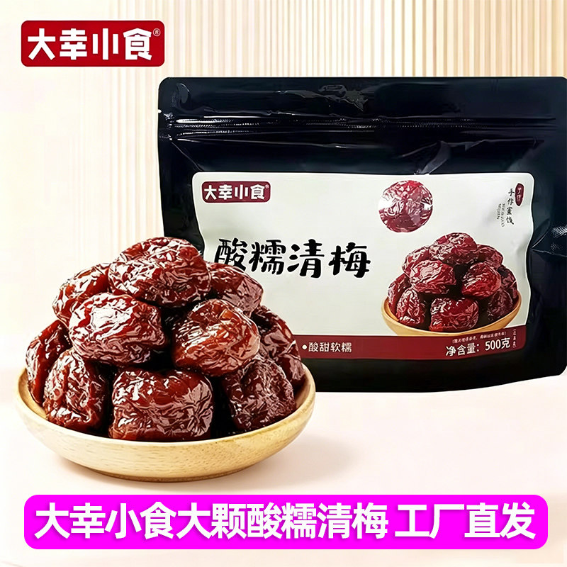 大幸小食大颗酸糯清梅黑糖清梅果肉厚实李梅蜜饯酸甜果干休闲零食