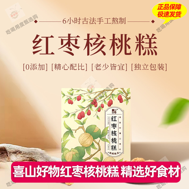 喜山好物红枣核桃糕新疆和田大枣不加蔗糖280g*2盒健康零食即食