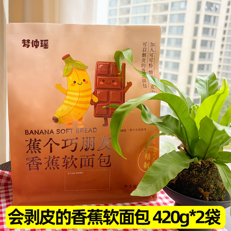 梦仲瑶蕉个巧朋友香蕉软面包巧克力味可剥皮夹心面包2袋早餐糕点