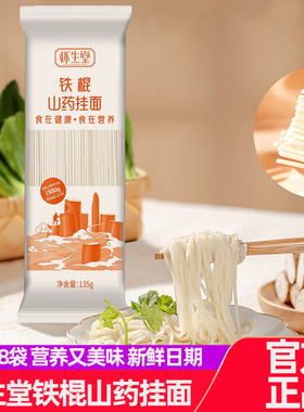 怀生堂铁棍山药挂面135g*8袋装方便速食待煮面条细面汤面小袋包装
