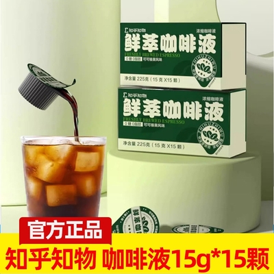 知乎知物鲜萃咖啡浓缩液榛果可可味0糖0脂肪速溶浓郁美式拿铁30杯