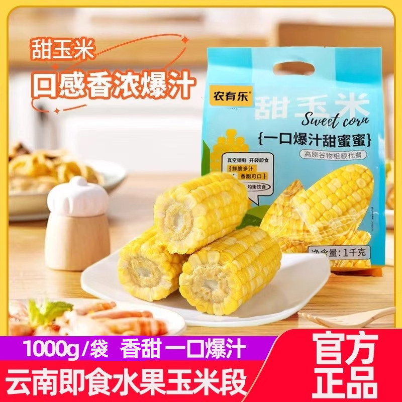 农有乐即食水果玉米段爆汁新鲜开袋免煮代餐真空轻食清脆鲜甜