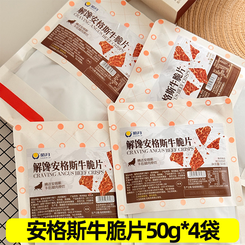 皓月安格斯牛排脆黑胡椒味办公室追剧解馋牛肉片健身零食50g袋装