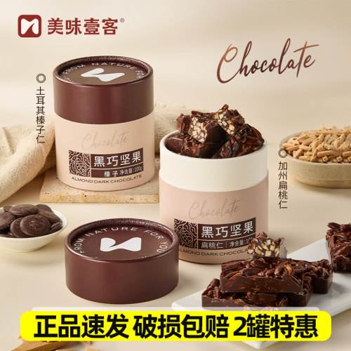 美味壹客黑巧坚果150g*2罐装扁桃仁榛子巧克力坚果纯可可脂零食品