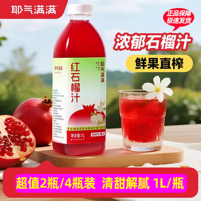 耶气满满红石榴汁100%果汁饮料大瓶1L装家庭分享畅饮即食饮料