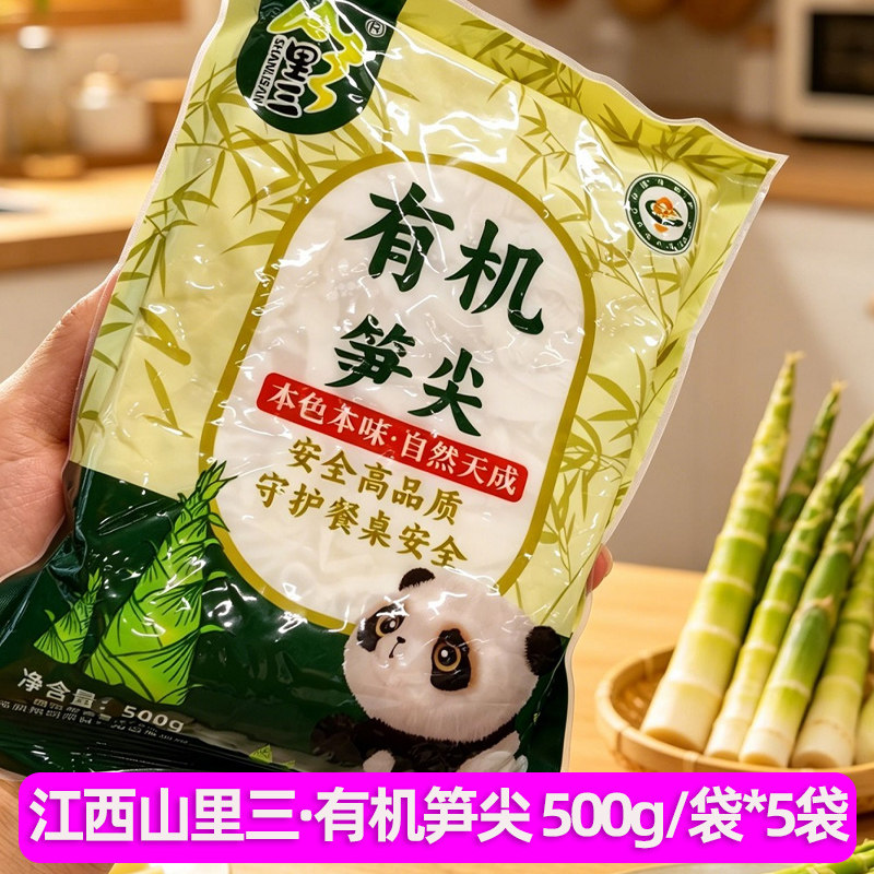 山里三有机笋尖500g*5袋免切免泡优选高品质脆嫩爽口鲜香有机笋尖